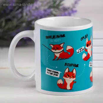Кружка чайная керамическая «Лис. В понедельник на работу», 320 мл