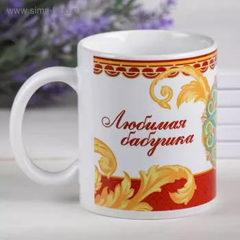 Кружка сублимация "Любимая бабушка " 320 мл, с нанесением