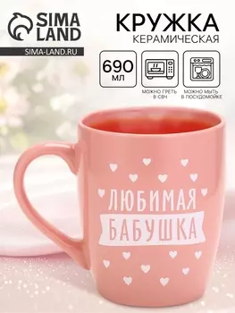 Кружка «Любимая бабушка», 690 мл