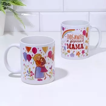 Кружка керамическая «Любимая и дорогая мама», 320 мл