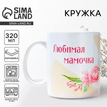 Кружка «Любимая мамочка», 320 мл