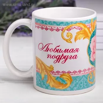 Кружка керамическая «Любимая подруга » 320 мл