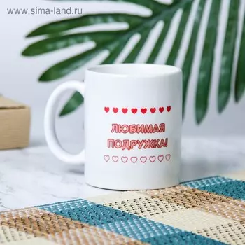 Кружка чайная керамическая "Любимая подружка"