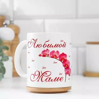 Кружка керамическая «Любимой маме»