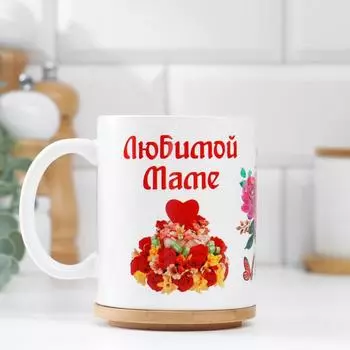Кружка керамическая «Любимой маме»