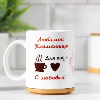 Кружка чайная керамическая «Любимой племяннице»