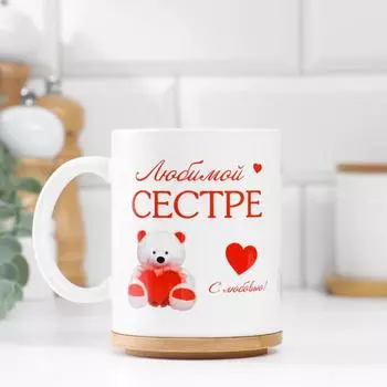 Кружка керамическая «Любимой сестре», 320 мл