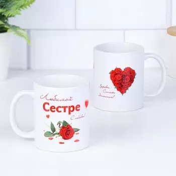 Кружка керамическая «Любимой сестре», 320 мл