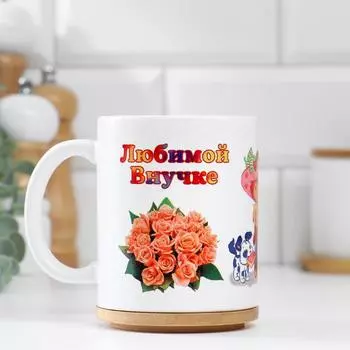 Кружка чайная керамическая «Любимой внучке», 320 мл