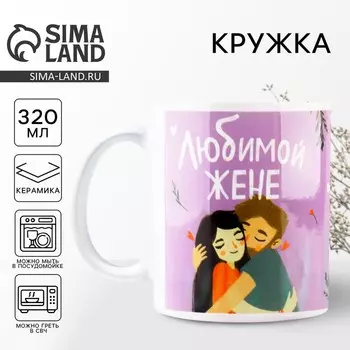 Кружка «Любимой жене», 320 мл