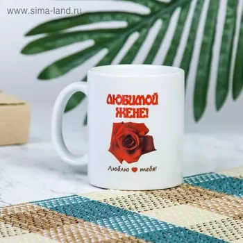 Кружка чайная керамическая "Любимой жене"