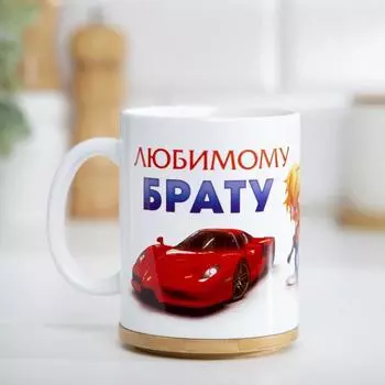 Кружка чайная керамическая "Любимому брату"