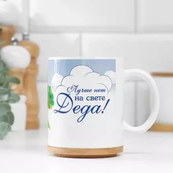 Кружка чайная керамическая «Любимому деду»