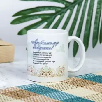 Кружка чайная керамическая «Любимому деду»