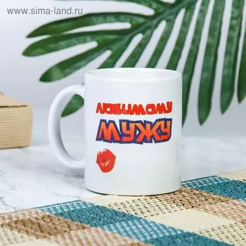 Кружка керамическая «Любимому мужу», 320 мл