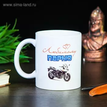 Кружка чайная керамическая "Любимому парню"