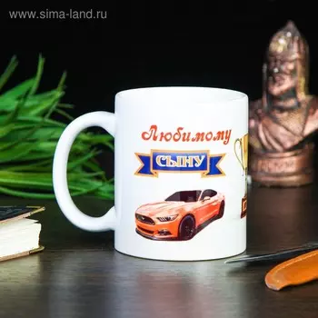 Кружка чайная керамическая «Любимому сыну», 320 мл