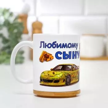 Кружка чайная керамическая «Любимому сыну», 320 мл