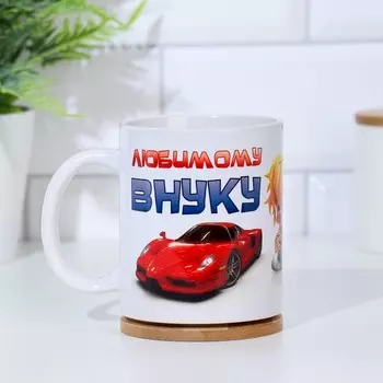 Кружка чайная керамическая «Любимому внуку», 320 мл