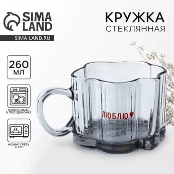 Кружка стеклянная «Люблю», 260 мл