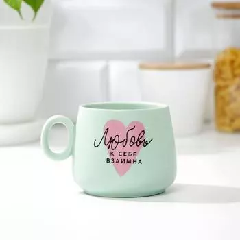 Кружка "Любовь к себе взаимна", 300 мл