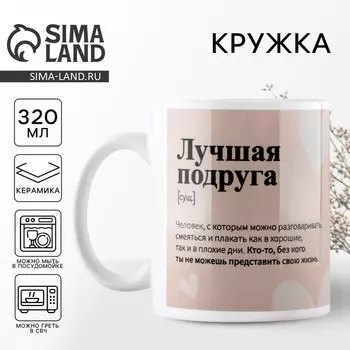 Кружка керамическая с сублимацией Дорого внимание «Лучшая подруга», 320 мл
