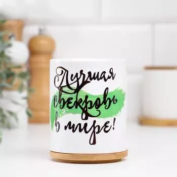 Кружка керамическая «Лучшая свекровь в мире», 320 мл