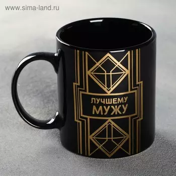 Кружка керамическая Дорого внимание «Лучшему мужу», 300 мл, чёрная
