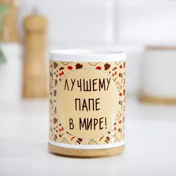 Кружка чайная керамическая «Лучшему папе в мире», 320 мл