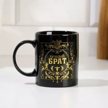 Кружка керамическая Дорого внимание «Лучший брат», 300 мл, чёрная