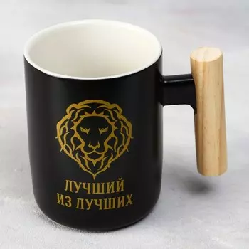 Кружка керамическая Дорого внимание «Лучший из лучших», 400 мл