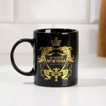 Кружка керамическая Дорого внимание «Лучший мужчина», 300 мл, чёрная