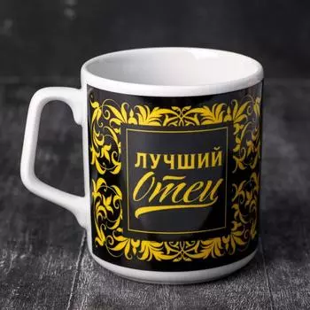 Кружка "Лучший отец", вензеля, 350 мл