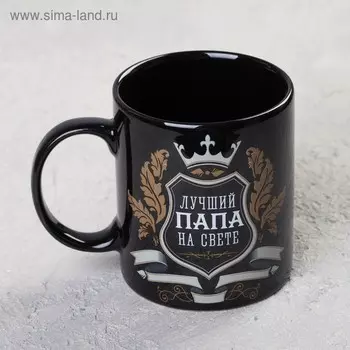 Кружка керамическая «Лучший папа», 300 мл, цвет чёрный