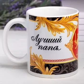 Кружка чайная керамическая «Лучший папа», 320 мл