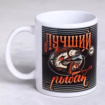 Кружка керамическая «Лучший рыбак», 320 мл