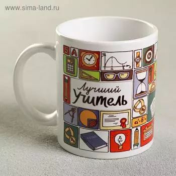 Кружка чайная керамическая «Лучший учитель», 320 мл