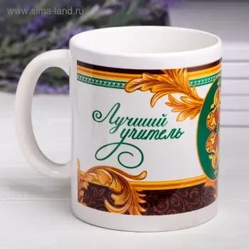 Кружка керамическая «Лучший учитель», 320 мл