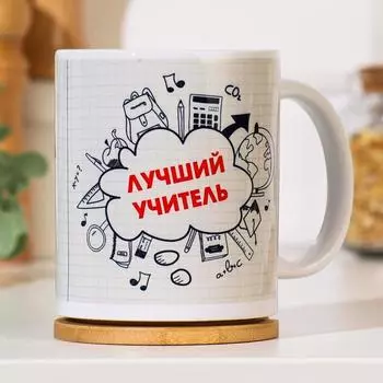 Кружка керамическая «Лучший учитель», 320 мл