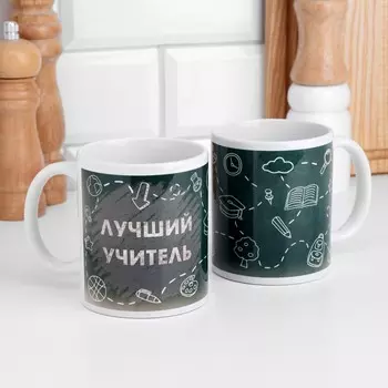 Кружка чайная керамическая «Лучший учитель», 320 мл