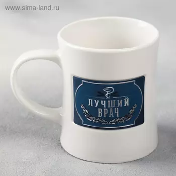 Кружка «Лучший врач», с бляхой, 300 мл