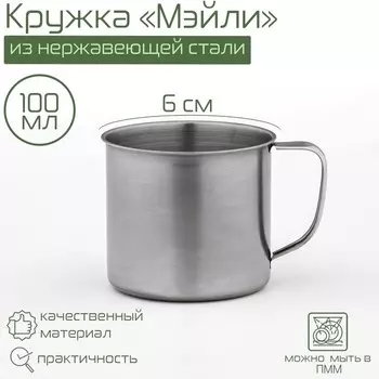 Кружка Доляна «Мэйли», 100 мл, d=6 см, толщина 0.33 мм, нержавеющая сталь, хромированная