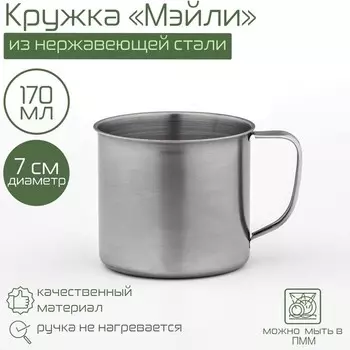 Кружка Доляна «Мэйли», 170 мл, d=7 см, толщина 0.33 мм, нержавеющая сталь, хромированная
