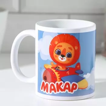 Кружка чайная керамическая «Макар», 320 мл