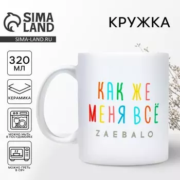 Кружка керамическая «Меня всё...», 320 мл, 18+
