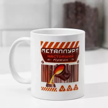 Кружка керамическая «Металлург», 320 мл