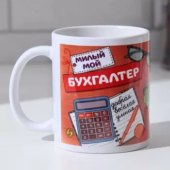 Кружка чайная керамическая «Милый мой бухгалтер», 320 мл