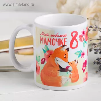 Кружка чайная керамическая «Моей любимой мамочке», 320 мл