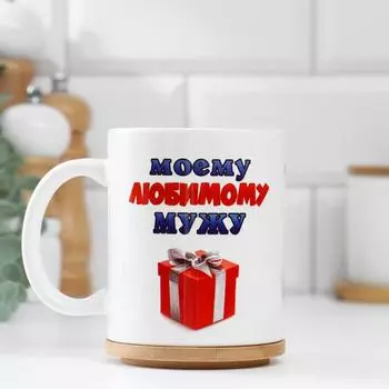 Кружка чайная керамическая «Моему любимому мужу», 320 мл