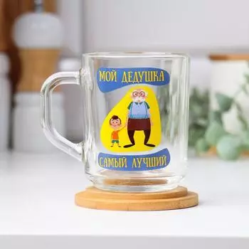 Кружка чайная стеклянная «Мой дедушка самый лучший», 220 мл